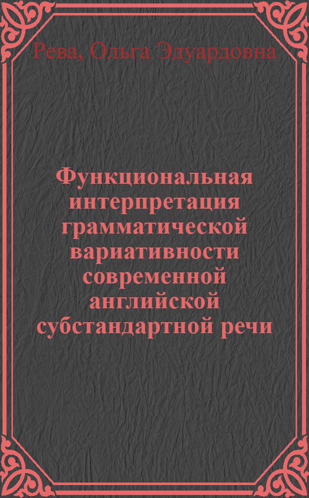 Функциональная интерпретация грамматической вариативности современной английской субстандартной речи : (На материале пьес англ. авторов XX в.) : Автореф. дис. на соиск. учен. степ. канд. филол. наук : (10.02.04)