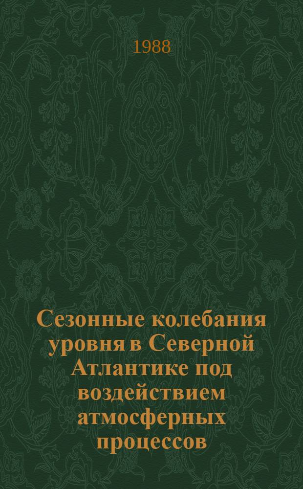Сезонные колебания уровня в Северной Атлантике под воздействием атмосферных процессов : Автореф. дис. на соиск. учен. степ. канд. физ.-мат. наук : (11.00.08)