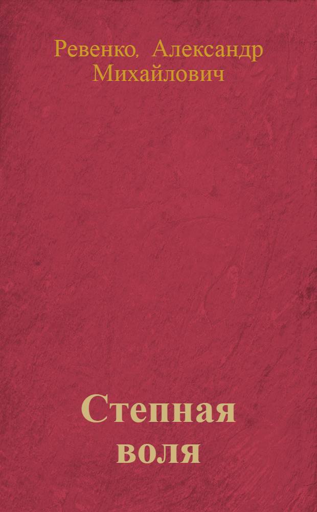 Степная воля : Кн. стихов