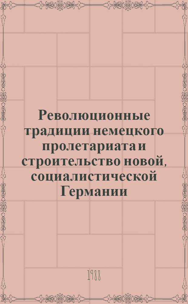 Революционные традиции немецкого пролетариата и строительство новой, социалистической Германии : Межвуз. сб. науч. тр