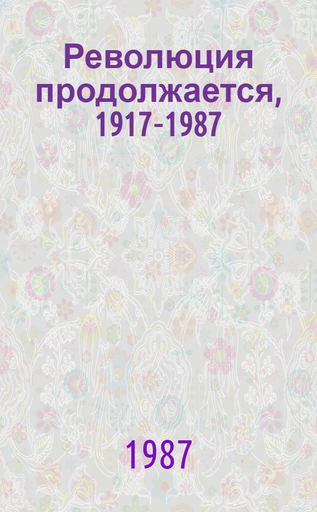 Революция продолжается, 1917-1987 : Фотоальбом