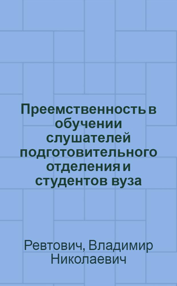 Преемственность в обучении слушателей подготовительного отделения и студентов вуза : Автореф. дис. на соиск. учен. степ. канд. пед. наук : (13.00.01)