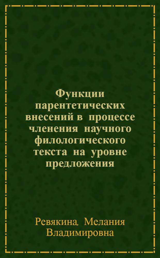 Функции парентетических внесений в процессе членения научного филологического текста на уровне предложения : Автореф. дис. на соиск. учен. степ. канд. филол. наук : (10.02.04)
