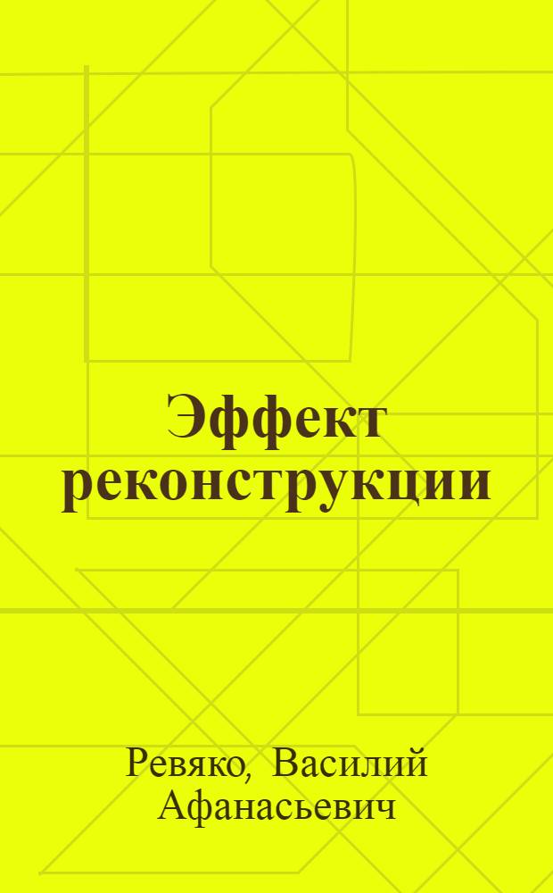 Эффект реконструкции : О животновод. отрасли Мостов. р-на Гродн. обл.