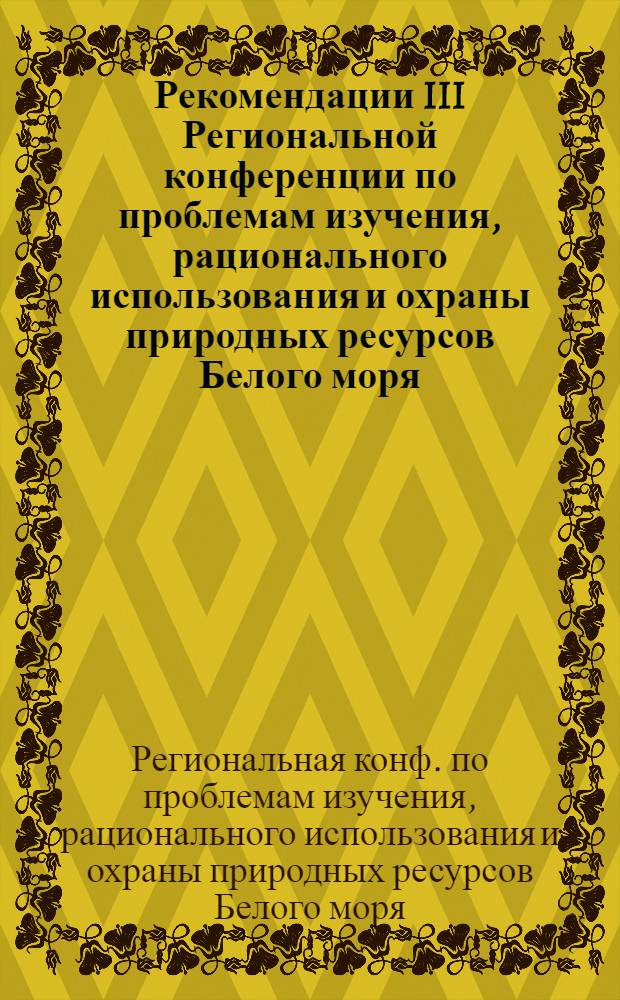 Рекомендации III Региональной конференции по проблемам изучения, рационального использования и охраны природных ресурсов Белого моря (9-11 сентября 1987 г., г. Кандалакша)