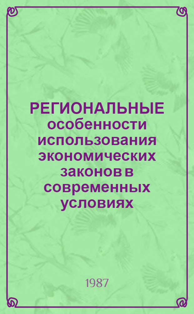 РЕГИОНАЛЬНЫЕ особенности использования экономических законов в современных условиях : Сб. ст