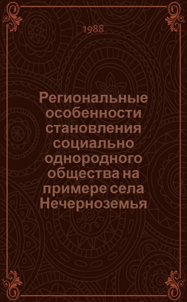 Региональные особенности становления социально однородного общества на примере села Нечерноземья : Сб. ст.