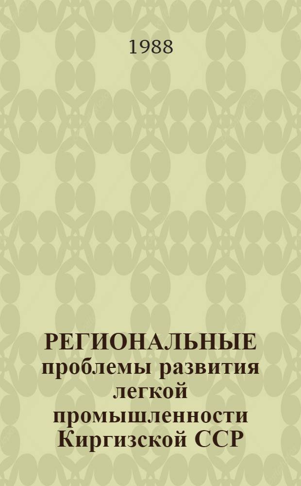 РЕГИОНАЛЬНЫЕ проблемы развития легкой промышленности Киргизской ССР