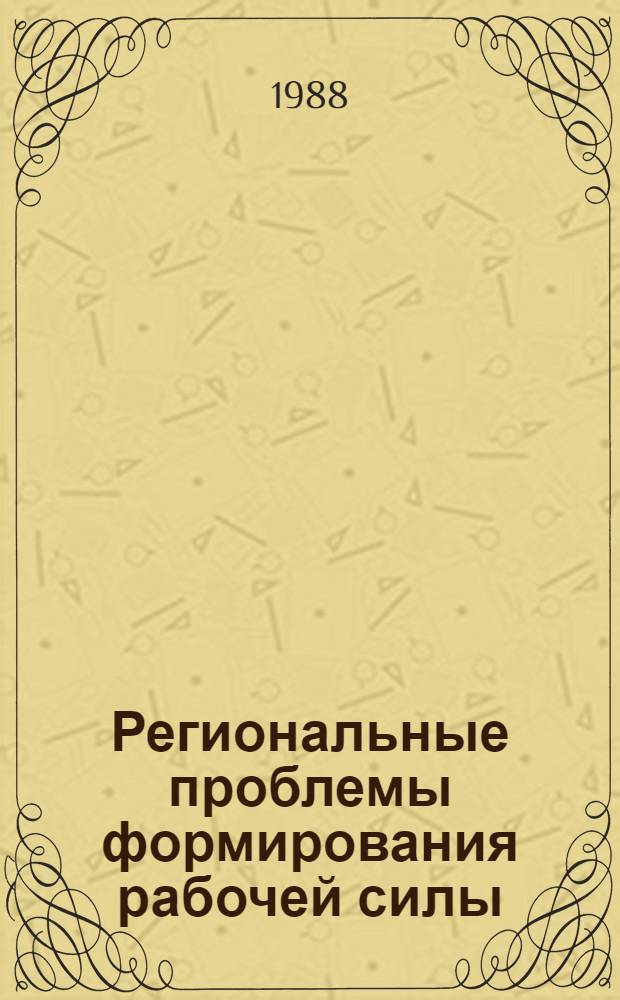 Региональные проблемы формирования рабочей силы : Межвуз. сб