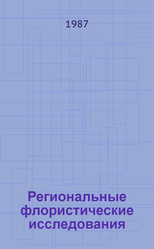 Региональные флористические исследования : Межвуз. сб. науч. тр