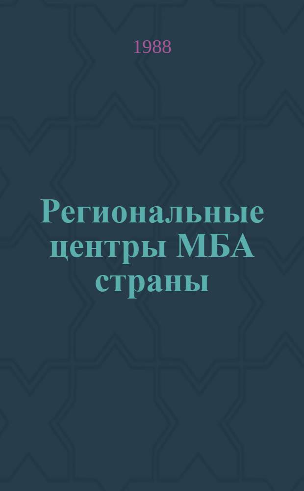 Региональные центры МБА страны : Универс. и отрасл. респ. (союз. республик) и обл. (краев., респ. АССР) центры МБА : Указатель