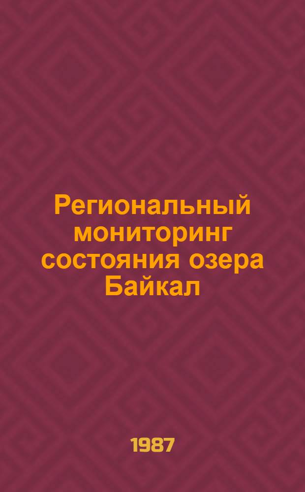 Региональный мониторинг состояния озера Байкал : Докл. на 4 и 5 Всесоюз. байкал. шк.-семинаров