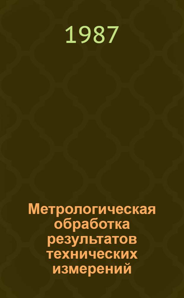 Метрологическая обработка результатов технических измерений : (Справ. пособие)