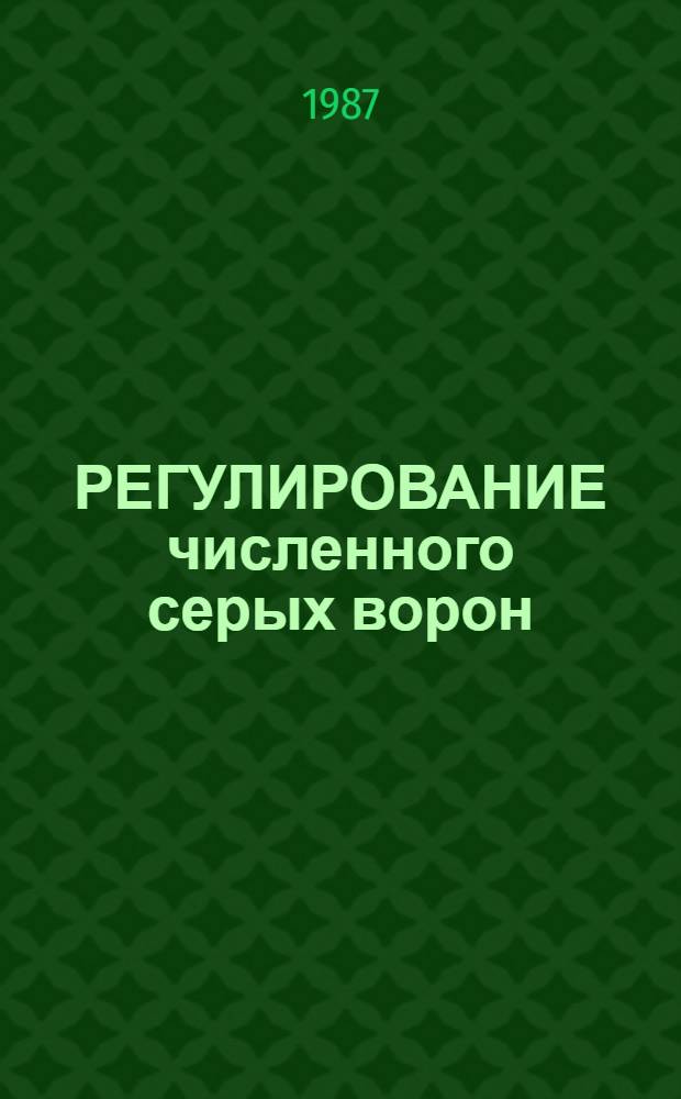 РЕГУЛИРОВАНИЕ численного серых ворон : Метод. указания