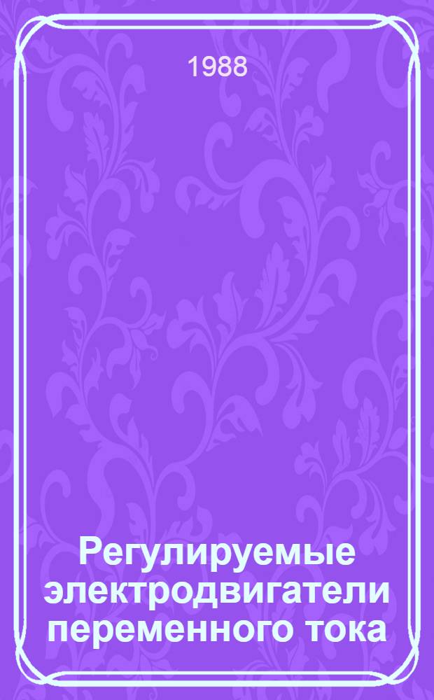 Регулируемые электродвигатели переменного тока : По материалам всесоюз. науч.-техн. совещ