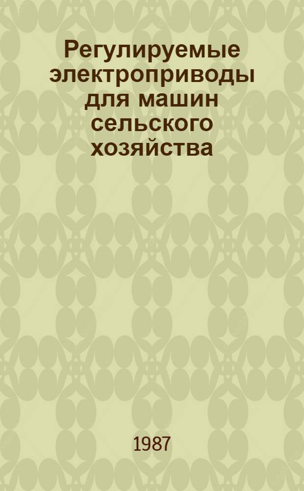 Регулируемые электроприводы для машин сельского хозяйства : Сб. ст.