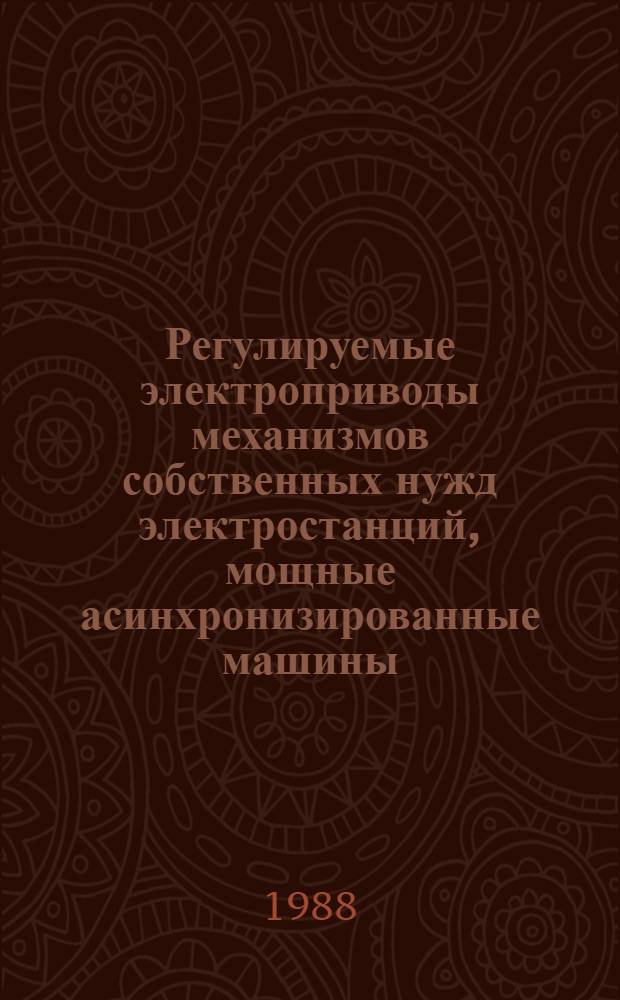 Регулируемые электроприводы механизмов собственных нужд электростанций, мощные асинхронизированные машины : Сб. науч. тр