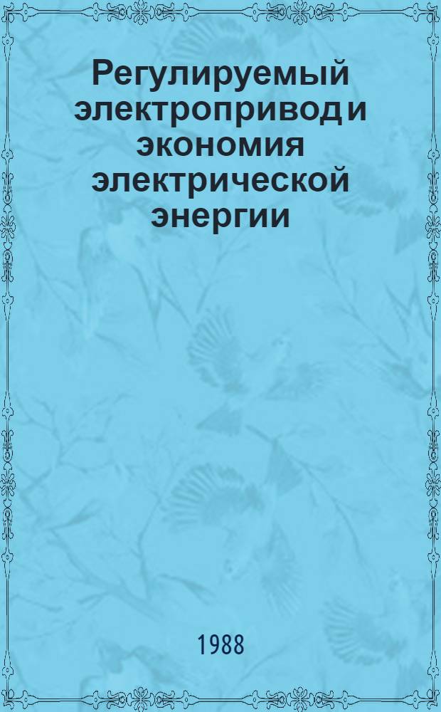 Регулируемый электропривод и экономия электрической энергии : (Договор 1, код услуги 005) : Аналит. справка