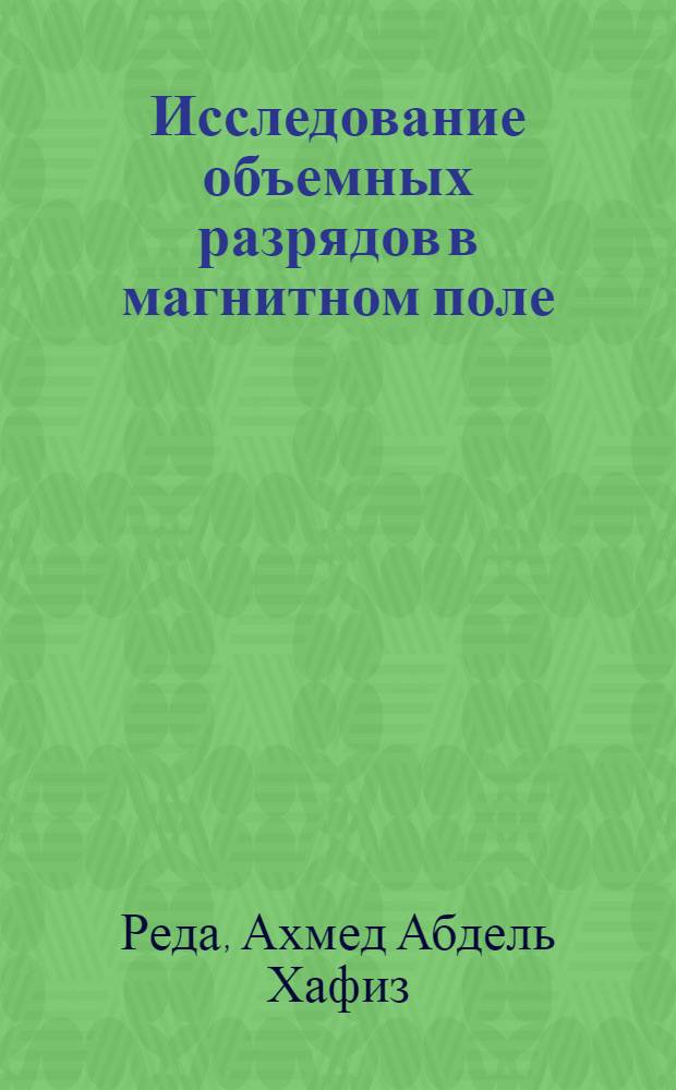 Исследование объемных разрядов в магнитном поле : Автореф. дис. на соиск. учен. степ. канд. физ.-мат. наук : (01.04.04)