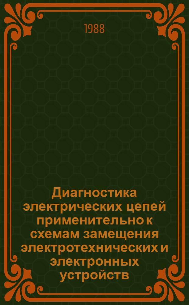 Диагностика электрических цепей применительно к схемам замещения электротехнических и электронных устройств : Автореф. дис. на соиск. учен. степ. к. т. н