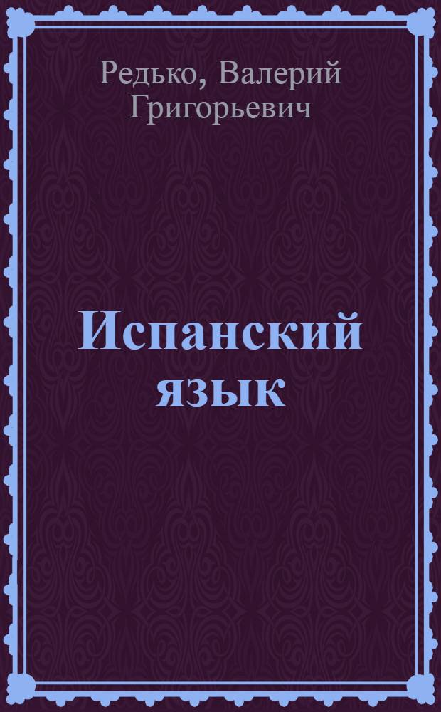 Испанский язык : Эксперим. учеб. пособие : Для 4-го кл. сред. шк