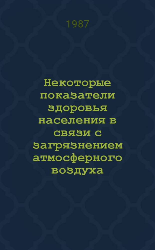 Некоторые показатели здоровья населения в связи с загрязнением атмосферного воздуха : Автореф. дис. на соиск. учен. степ. к. м. н