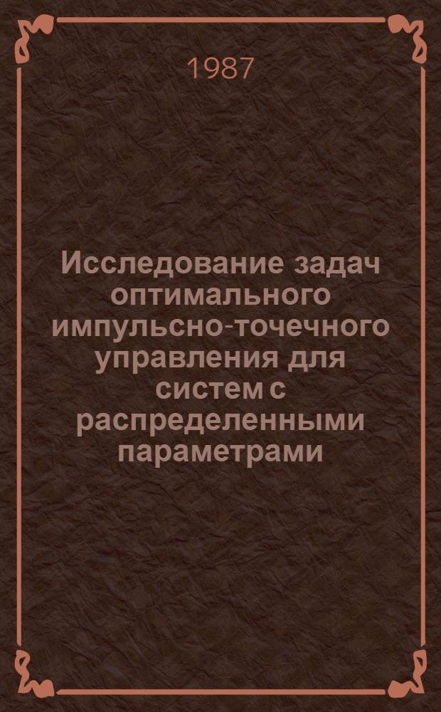 Исследование задач оптимального импульсно-точечного управления для систем с распределенными параметрами : Автореф. дис. на соиск. учен. степ. канд. физ.-мат. наук : (01.01.09)