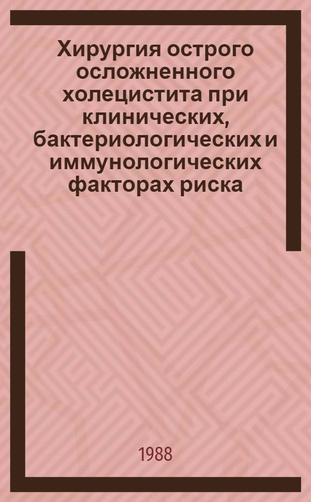 Хирургия острого осложненного холецистита при клинических, бактериологических и иммунологических факторах риска : (Клинич. и лаб. исслед.) : Автореф. дис. на соиск. учен. степ. канд. мед. наук : (14.00.27)