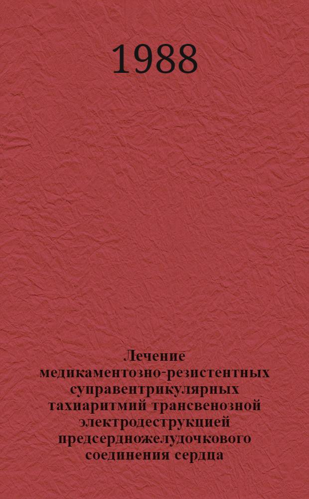 Лечение медикаментозно-резистентных суправентрикулярных тахиаритмий трансвенозной электродеструкцией предсердножелудочкового соединения сердца : Автореф. дис. на соиск. учен. степ. канд. мед. наук : (14.00.06)