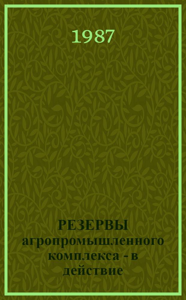 РЕЗЕРВЫ агропромышленного комплекса - в действие