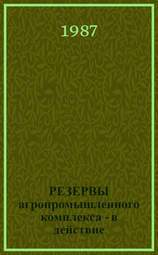 РЕЗЕРВЫ агропромышленного комплекса - в действие