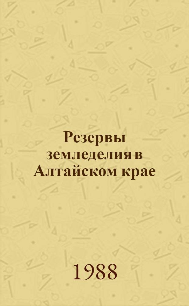 Резервы земледелия в Алтайском крае : Сб. науч. тр