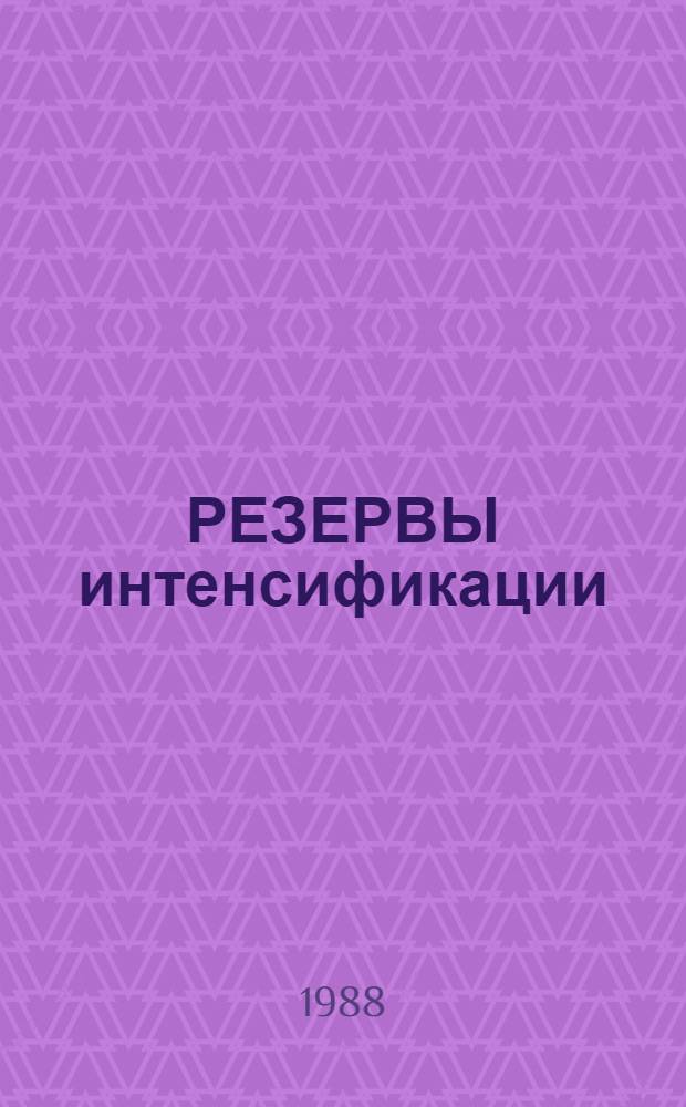 РЕЗЕРВЫ интенсификации : Из опыта работы хоз-в Кицман. р-на Черновиц. обл. УССР