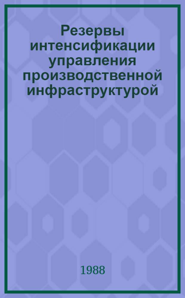 Резервы интенсификации управления производственной инфраструктурой : Межвуз. сб