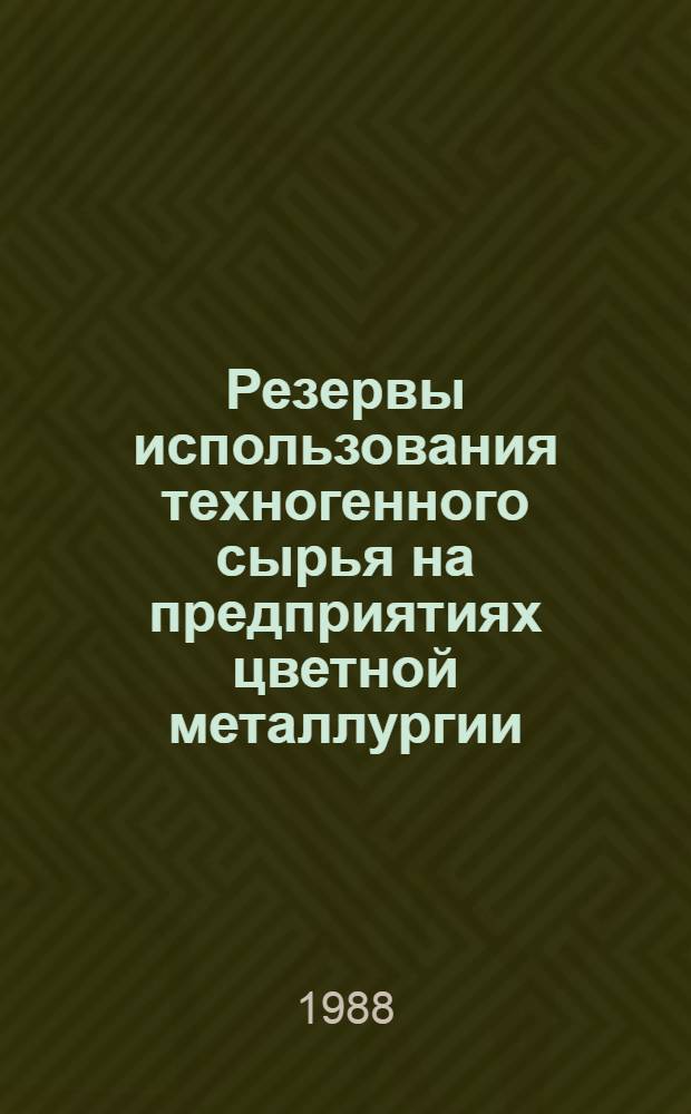 Резервы использования техногенного сырья на предприятиях цветной металлургии