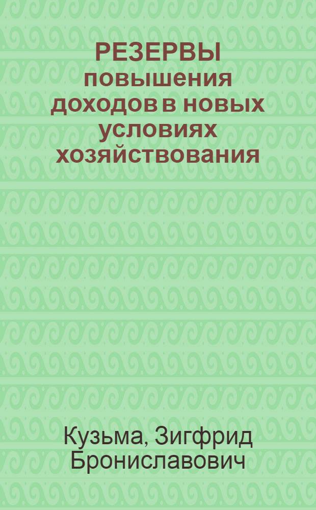РЕЗЕРВЫ повышения доходов в новых условиях хозяйствования