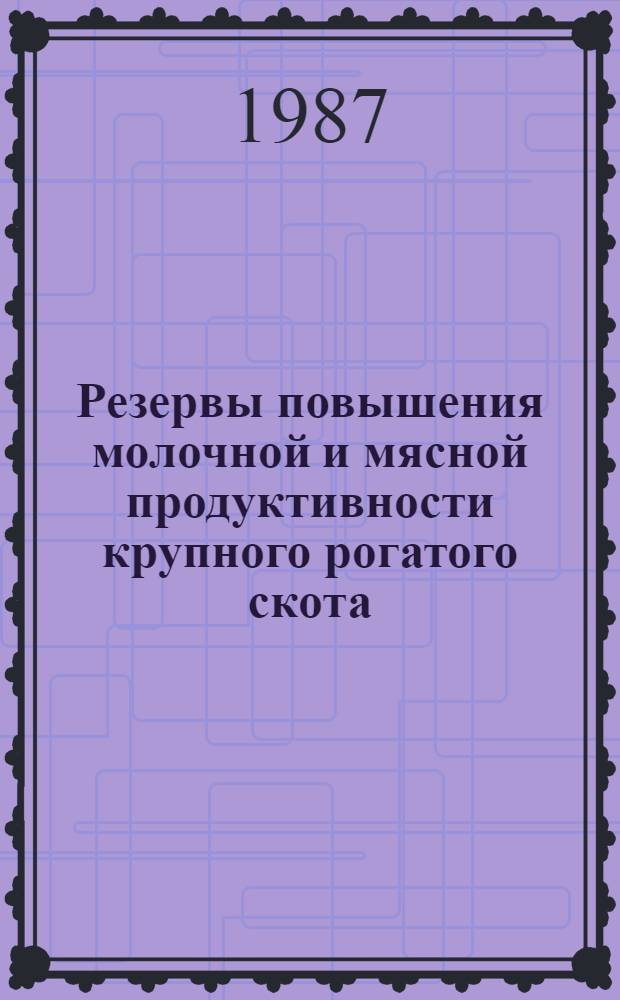 Резервы повышения молочной и мясной продуктивности крупного рогатого скота : Сб. науч. тр