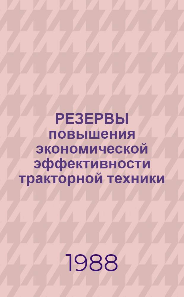 РЕЗЕРВЫ повышения экономической эффективности тракторной техники