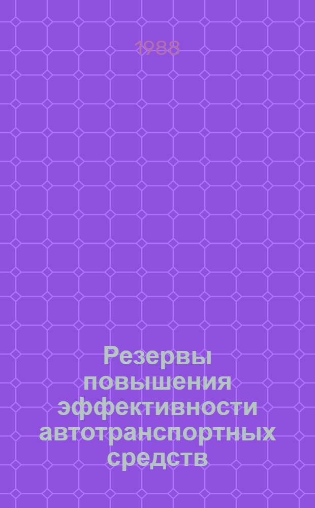 Резервы повышения эффективности автотранспортных средств