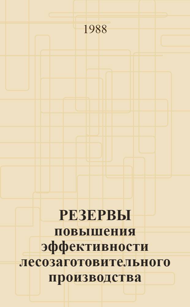 РЕЗЕРВЫ повышения эффективности лесозаготовительного производства