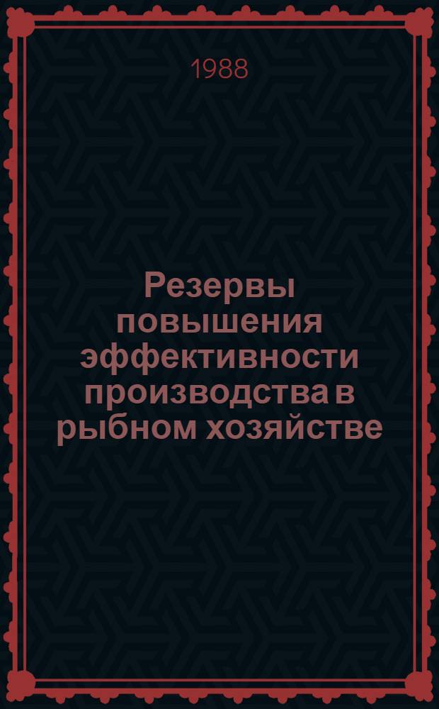 Резервы повышения эффективности производства в рыбном хозяйстве : Сб. науч. тр