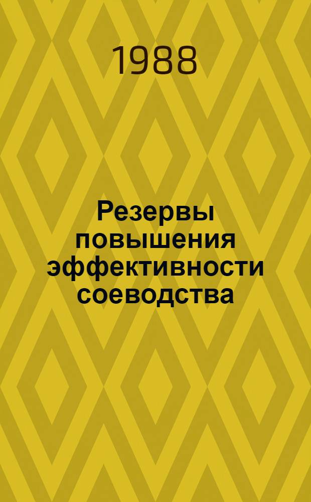 Резервы повышения эффективности соеводства : Сб. науч. тр
