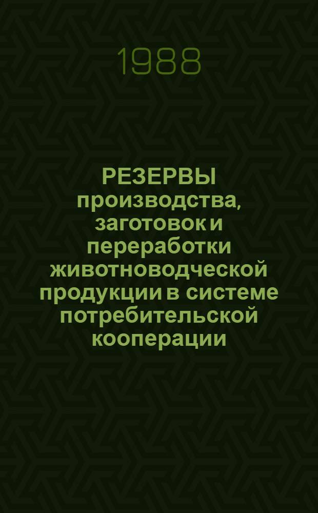 РЕЗЕРВЫ производства, заготовок и переработки животноводческой продукции в системе потребительской кооперации