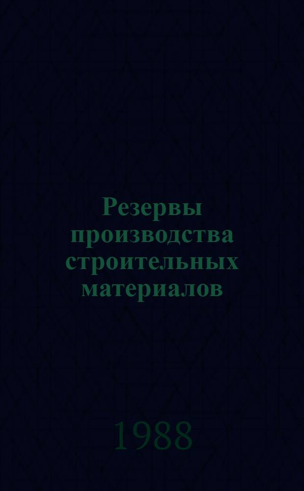 Резервы производства строительных материалов : Межвуз. сб