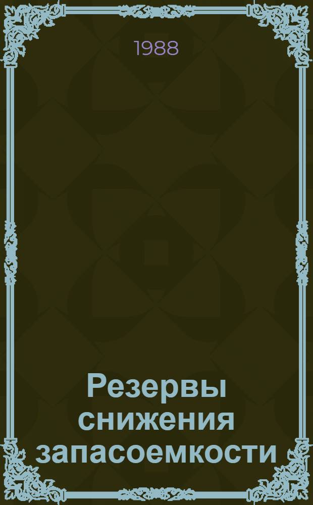 Резервы снижения запасоемкости : Межвуз. науч. сб