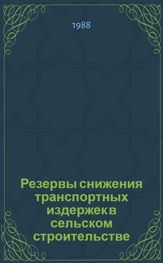 Резервы снижения транспортных издержек в сельском строительстве