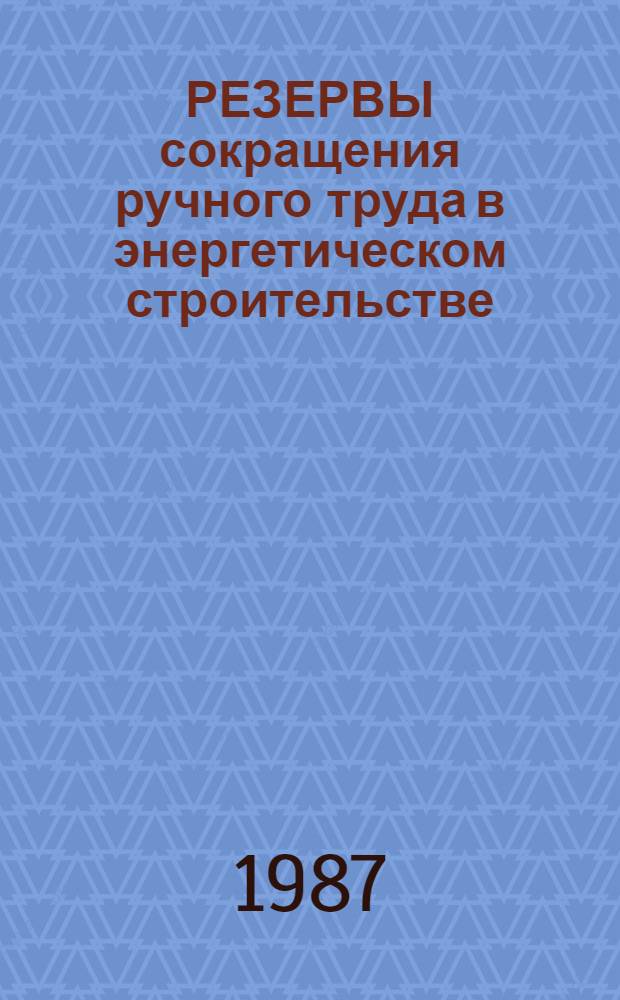 РЕЗЕРВЫ сокращения ручного труда в энергетическом строительстве
