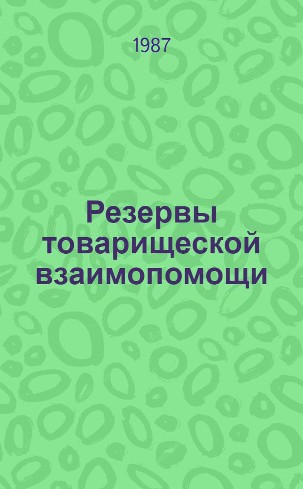 Резервы товарищеской взаимопомощи : Сборник