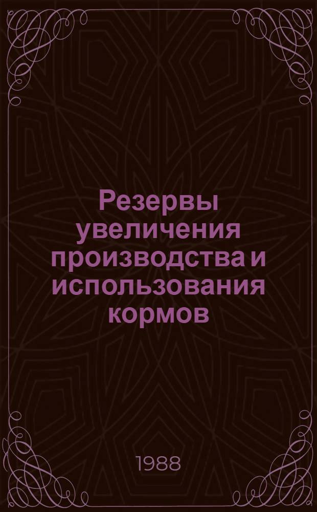 Резервы увеличения производства и использования кормов : Сб. ст.