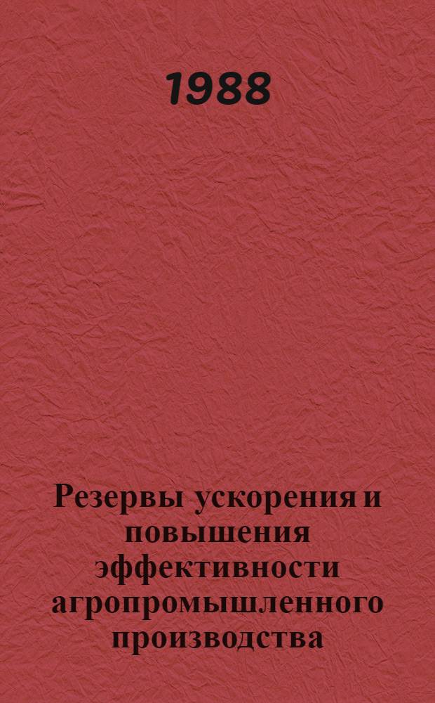 Резервы ускорения и повышения эффективности агропромышленного производства : Сб. науч. тр